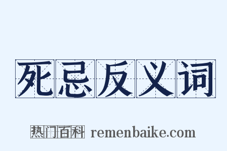 死忌反义词是什么意思的图片